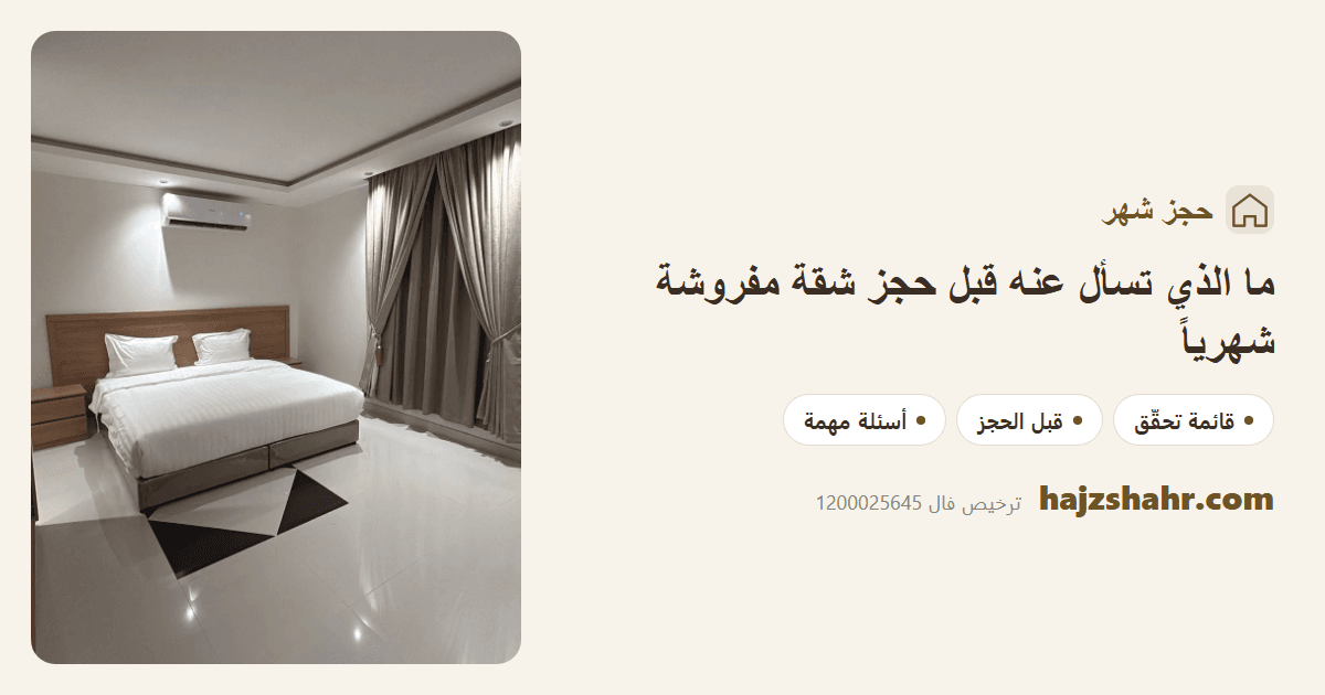 ما الذي تسأل عنه قبل حجز شقة مفروشة شهرياً