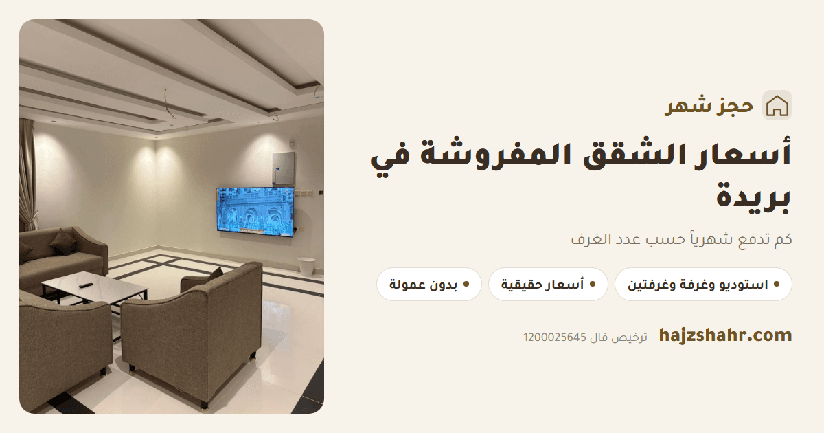 أسعار الشقق المفروشة في بريدة — كم تدفع شهرياً حسب عدد الغرف