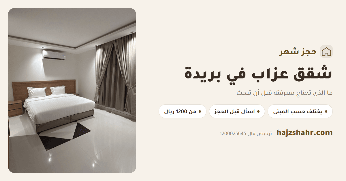 شقق عزاب في بريدة — ما الذي تحتاج معرفته قبل أن تبحث