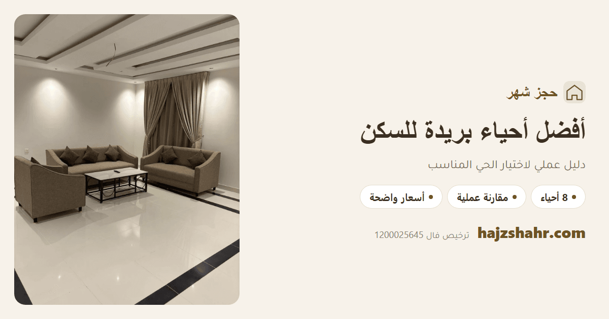أفضل أحياء بريدة للسكن — دليل عملي لاختيار الحي المناسب