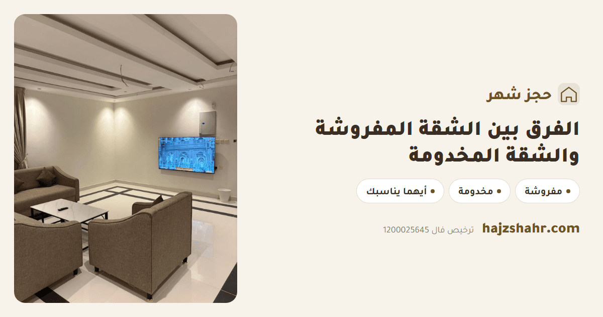 الفرق بين الشقة المفروشة والشقة المخدومة